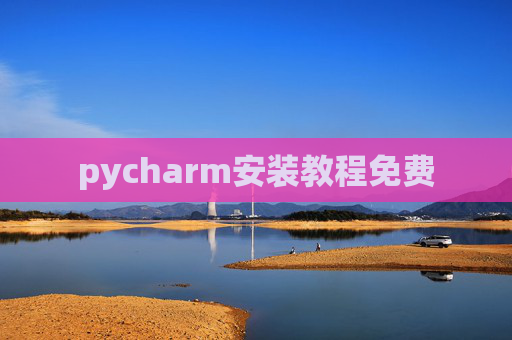 pycharm安装教程免费 pycharm安装教程免费