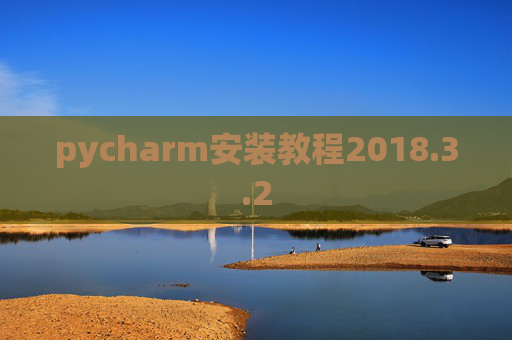 pycharm安装教程2018.3.2