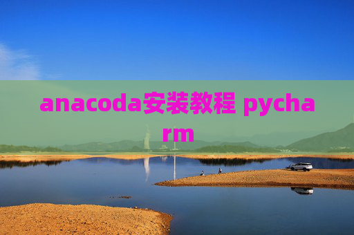 anacoda安装教程 pycharm